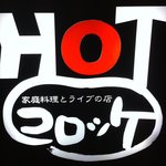 用戶對於HOTコロッケ的評論圖