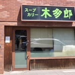 用户对于木多郎 澄川本店的评论图