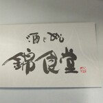 用戶對於酒とめし 錦食堂的評論圖