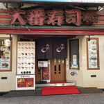 用戶對於大番寿司 本店的評論圖