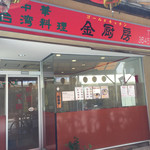 User's review image for ゴールドキッチン