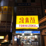 用戶對於鳥貴族 大国町店的評論圖