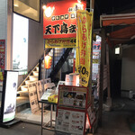 用戶對於天下鳥ます 秋津店的評論圖