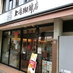 用戶對於上島珈琲店 広尾店的評論圖