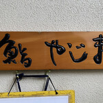 User's review image for やじま