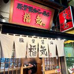 用戶對於豚骨醤油らーめん 福気的評論圖