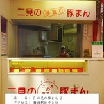用戶對於二見の豚まん的評論圖