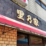 用户对于里乃家的评论图