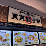 用戶對於東京餃子軒 イトーヨーカドー大森店的評論圖