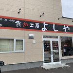 用户对于食肉工房よしやす的评论图