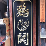 用戶對於鶏鬨はなれ 勝どき清澄通り店的評論圖