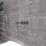 用户对于ニセコ蒸溜所的评论图