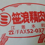 用户对于笹浪精肉店的评论图