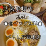 User's review image for 泡系しおとんこつラーメン べらしお 総本店