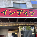 用户对于欧風カレー インディラ的评论图
