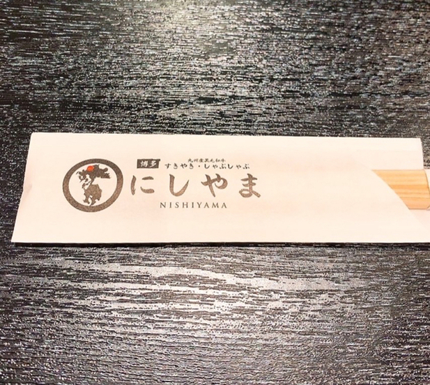 用戶對於すきやき・しゃぶしゃぶ にしやま的評論圖