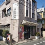 User's review image for 春木家本店