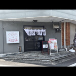 User's review image for 東方餃子館
