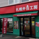 用户对于札幌弁当工房 西店的评论图