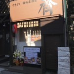 用戶對於やきとり 鉄板居酒屋 齊的評論圖