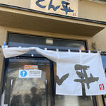 用户对于らぁめん とん平的评论图