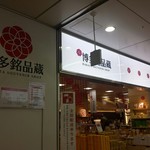 用戶對於博多銘品蔵 博多口店的評論圖