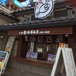 用戶對於小樽なると屋 出抜小路店的評論圖