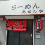 用户对于あかしや的评论图