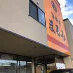 用戶對於まるみ食堂的評論圖
