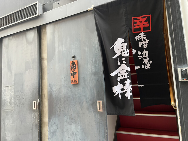 User's recommendation image for 辛味噌油そば 鬼に金棒