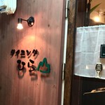 User's review image for ダイニング ひら山