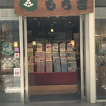 User's review image for もち吉 東京銀座本店