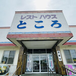 User's review image for レストハウスところ
