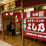 User's review image for みそラーメンのよし乃 アピア店