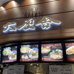 用戶對於六厘舎 羽田空港店的評論圖