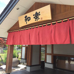 用户对于和楽 市場店的评论图