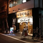 用戶對於ハンバーグ専門店 松屋精肉店的評論圖