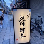用戶對於江戸前焼肉 岡本的評論圖