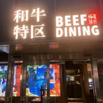 User's review image for Beef dining 和牛特区