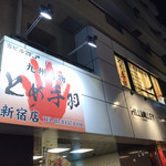用戶對於九州名物とめ手羽 新宿店的評論圖