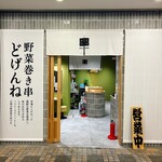 用户对于野菜巻き串どげんね 品川店的评论图