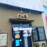 用户对于らぁめん とん平的评论图