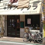 User's review image for キッチンさくら