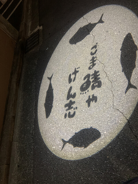 User's recommendation image for ごま鯖や げん志