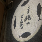 User's review image for ごま鯖や げん志