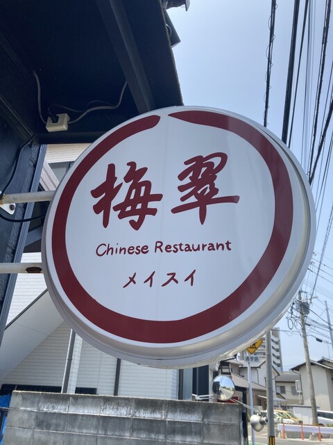 User's recommendation image for 梅翠