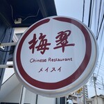 User's review image for 梅翠