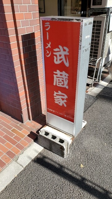 User's recommendation image for ラーメン 武蔵家 中野本店