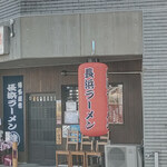 用户对于中華そば 錦 本店的评论图