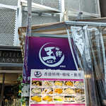 用戶對於王牌 香港料理・飲茶 赤坂店的評論圖